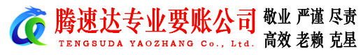 平和腾速达讨债公司
